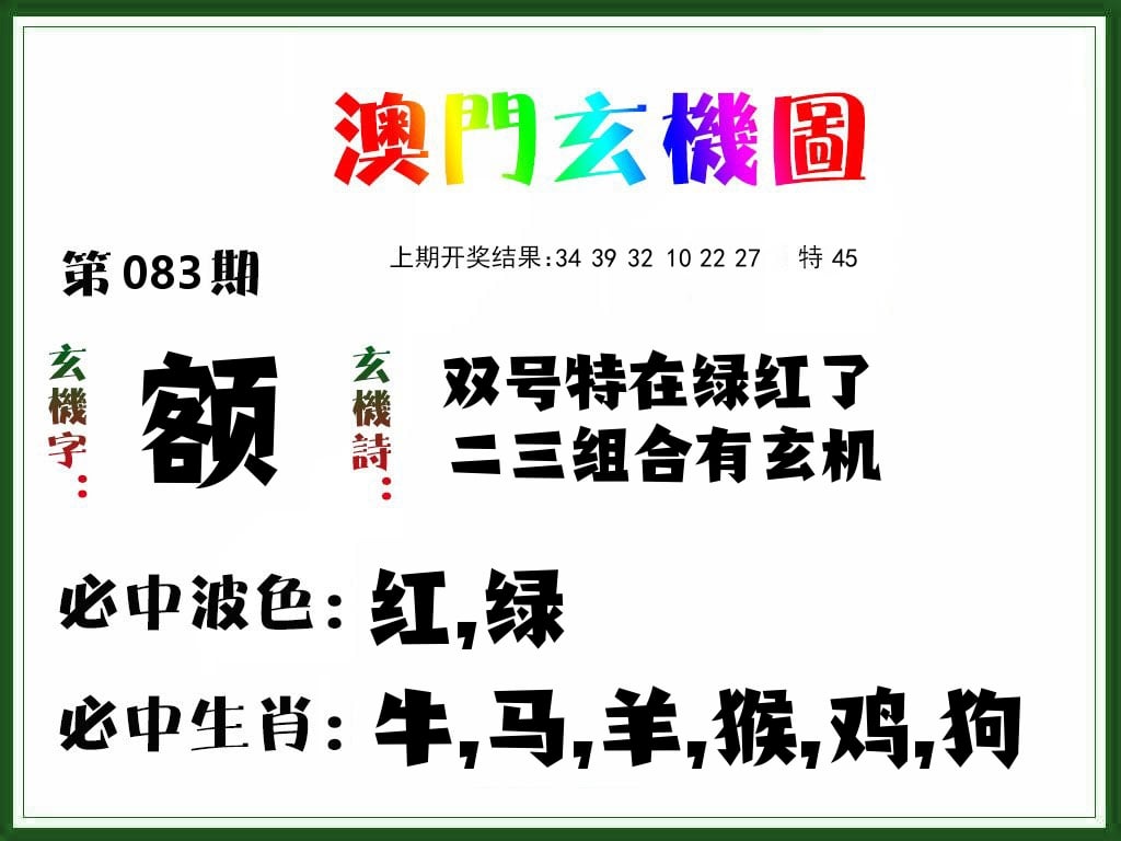 澳门玄机图 第83期