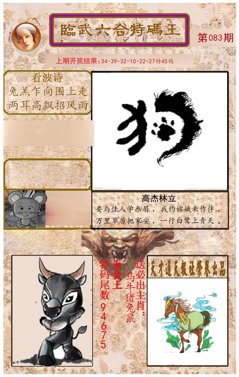臨武六合特码王 第83期