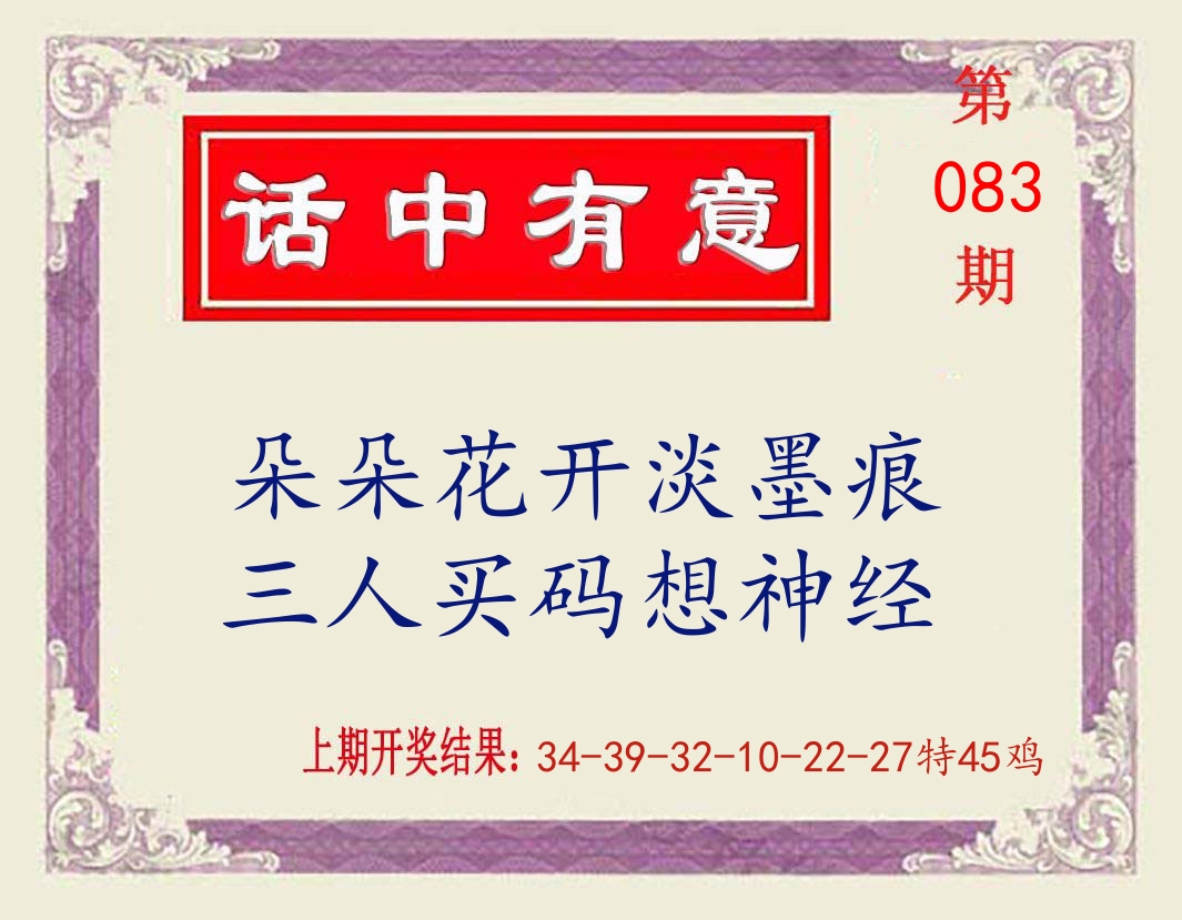 话中有意 第83期