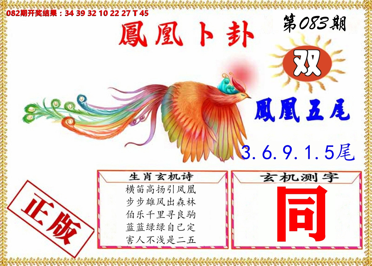 凤凰卜挂 第83期