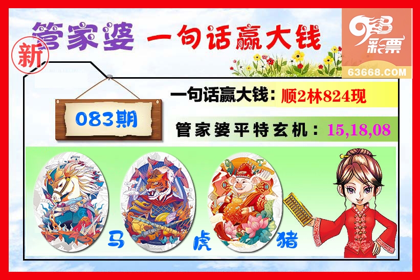 管家婆 第83期