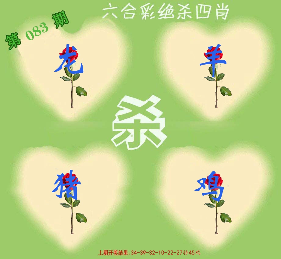 绝杀四肖 第83期