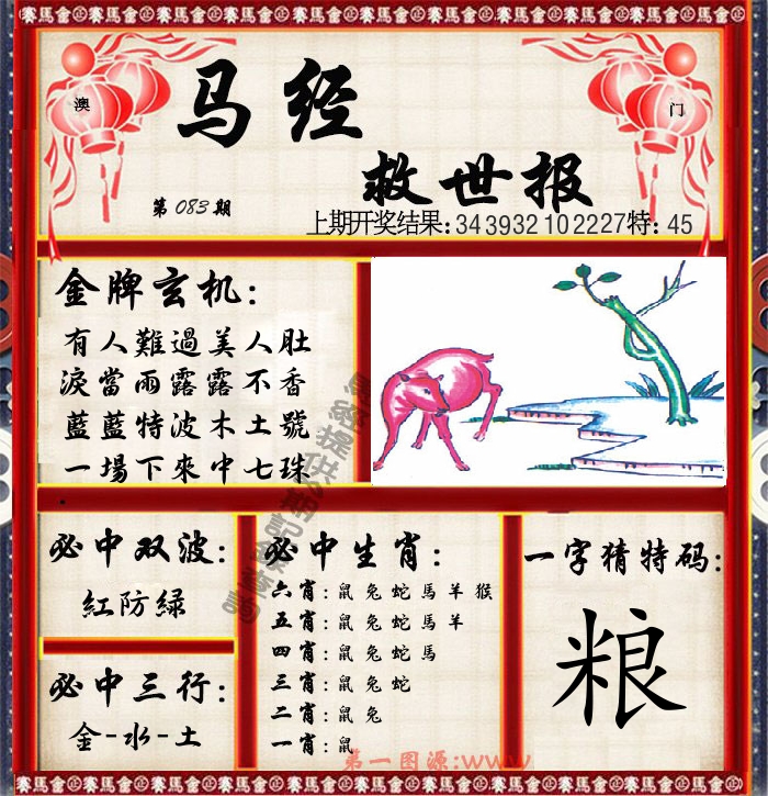 马经救世报 第83期