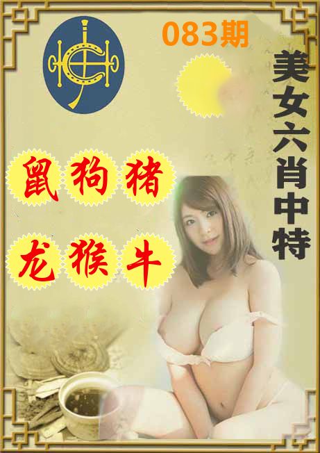 美女六肖中特 第83期