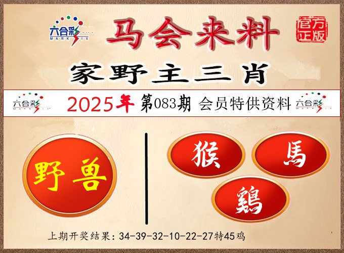 马会来料 第83期
