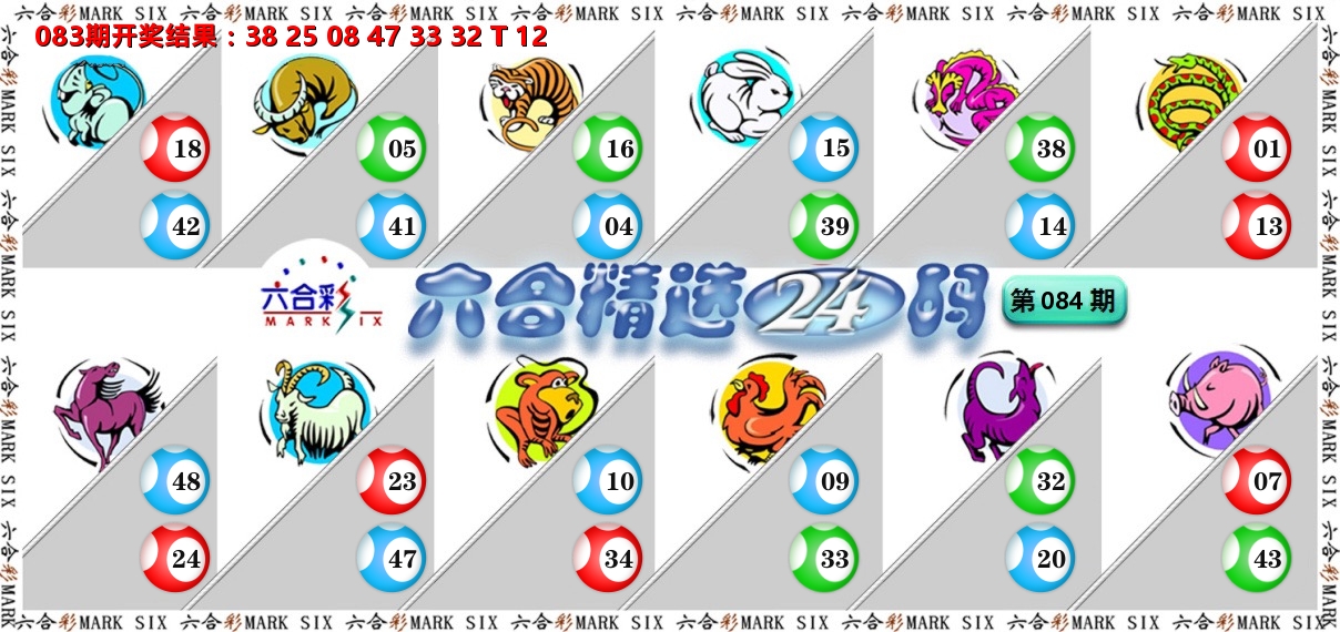 六合精选24码 第84期