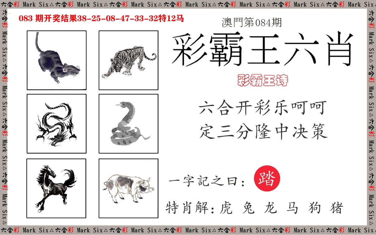 彩霸王六肖 第84期