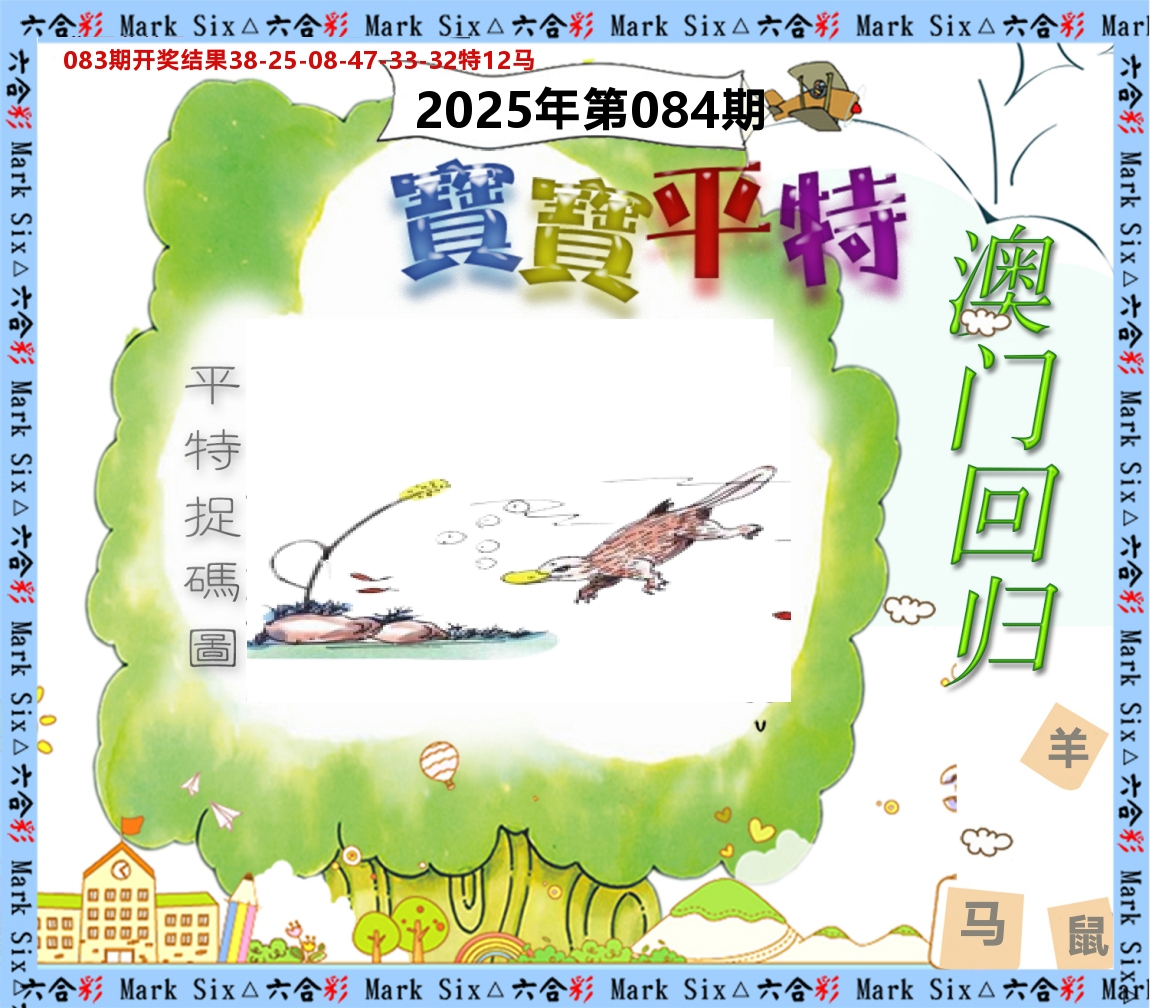 宝宝平特 第84期