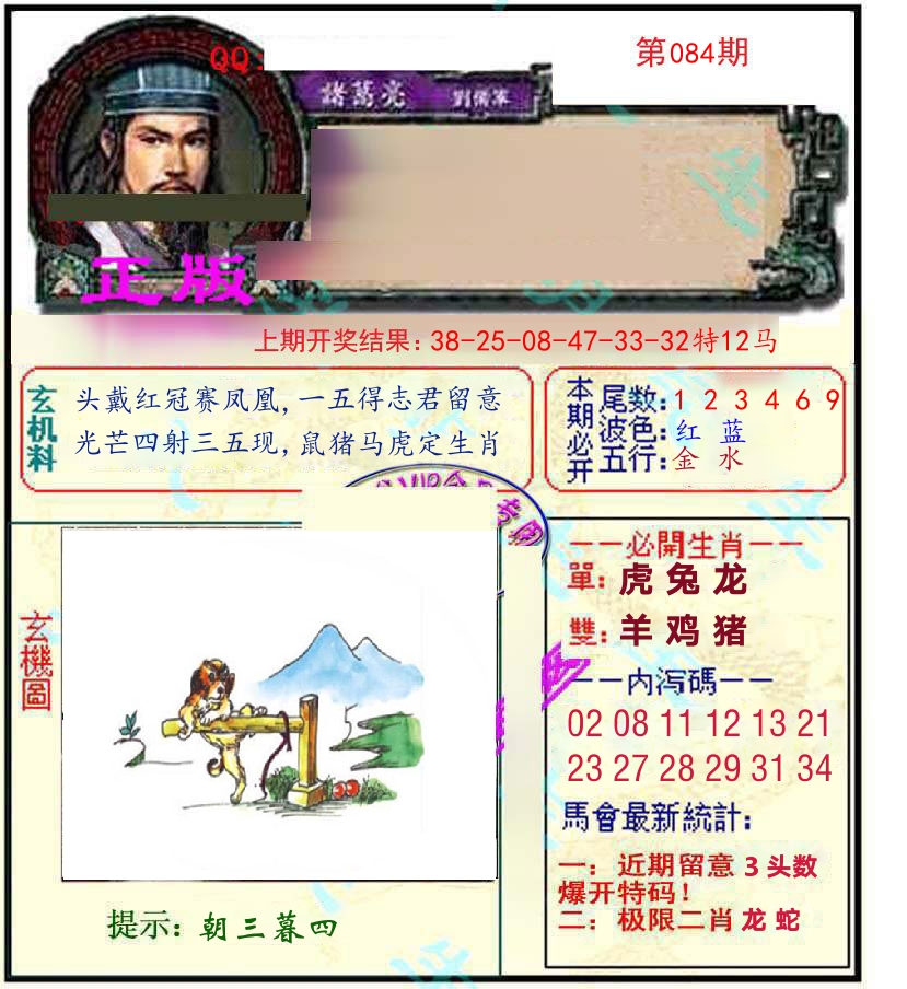 诸葛亮玄机 第84期