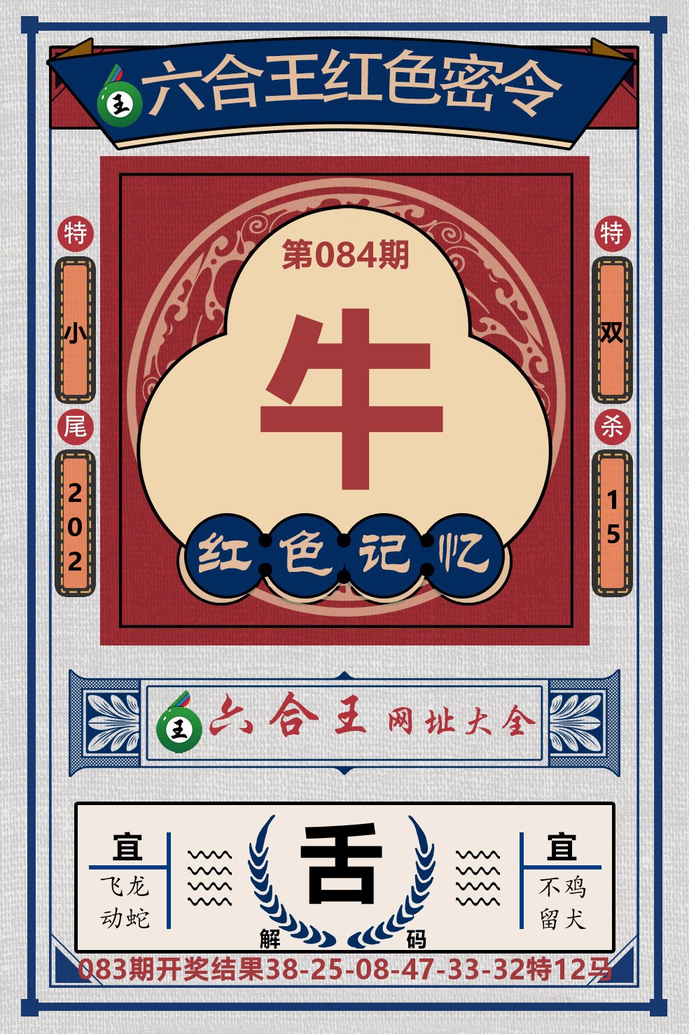 六合王红色密令 第84期
