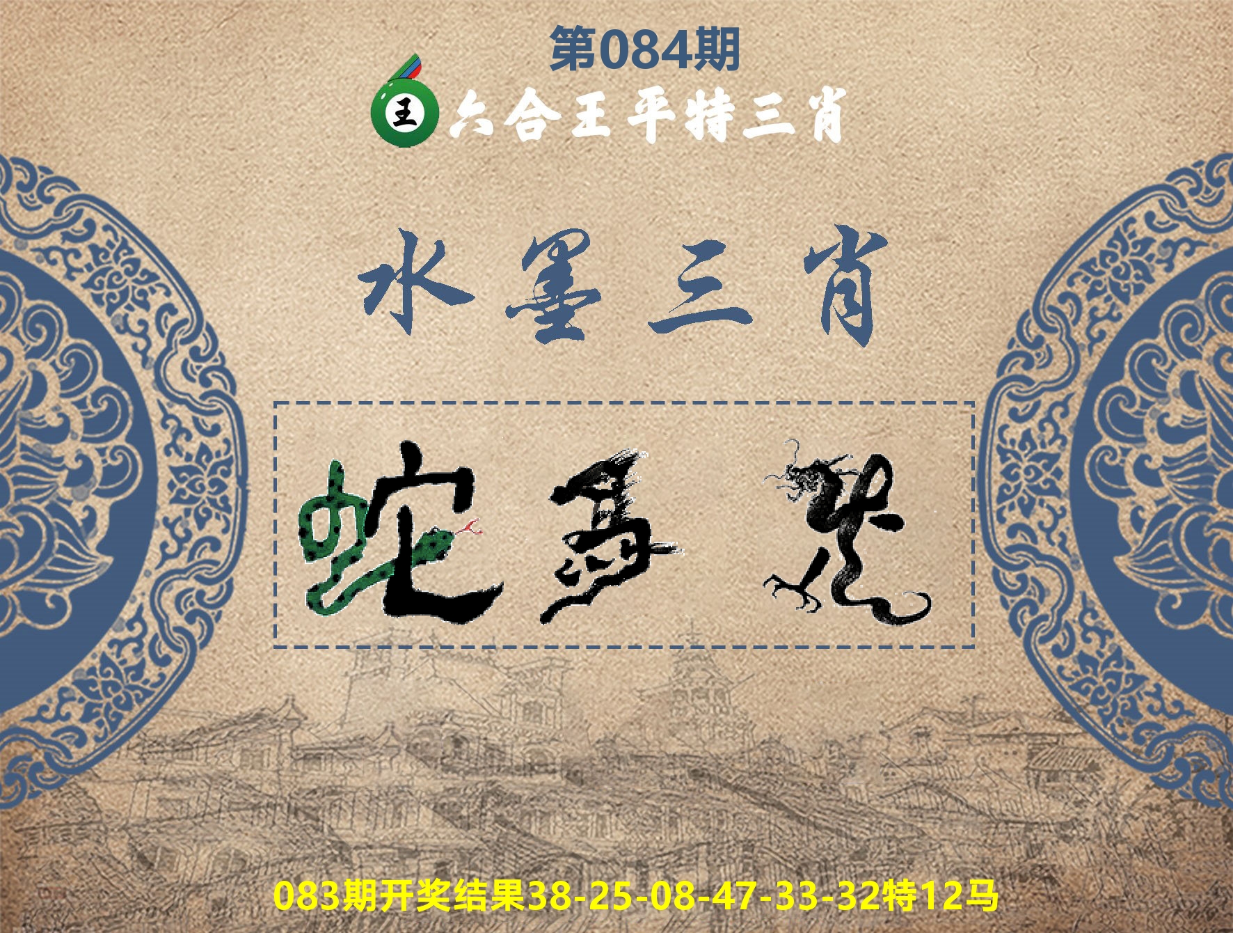 六合王水墨三肖 第84期