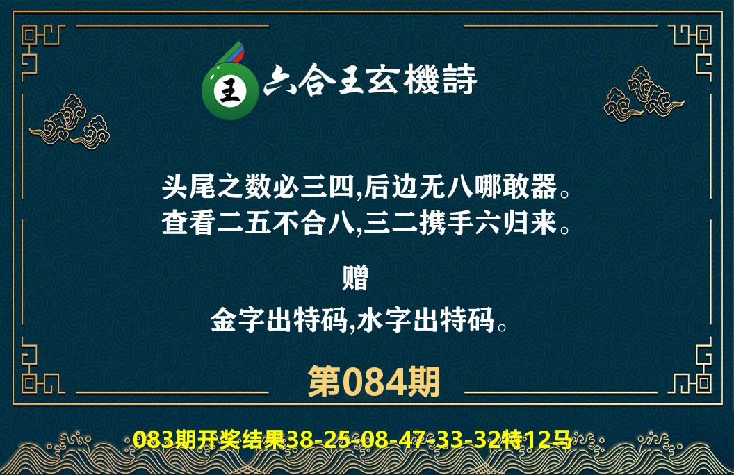 六合王玄机诗 第84期