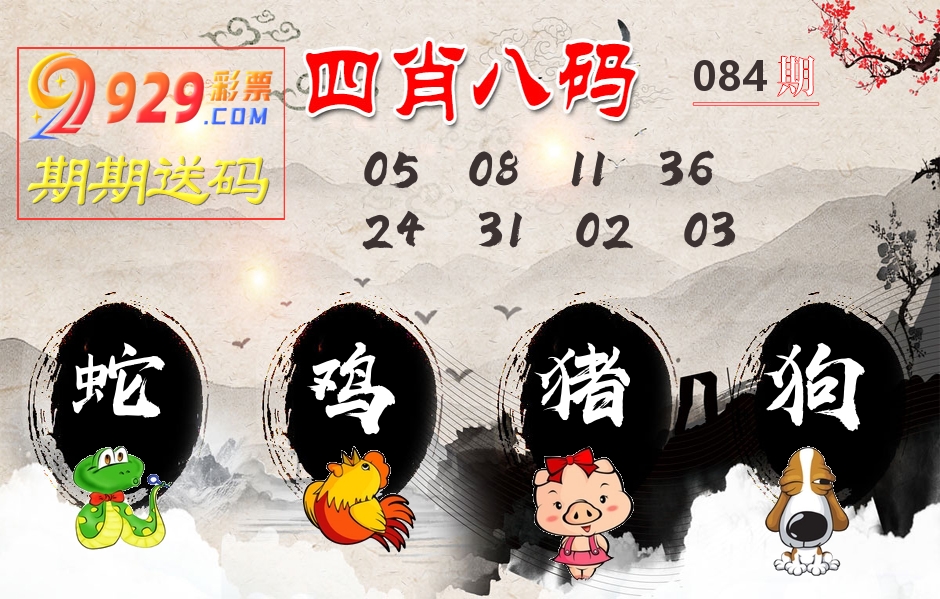 四肖八码期期送 第84期