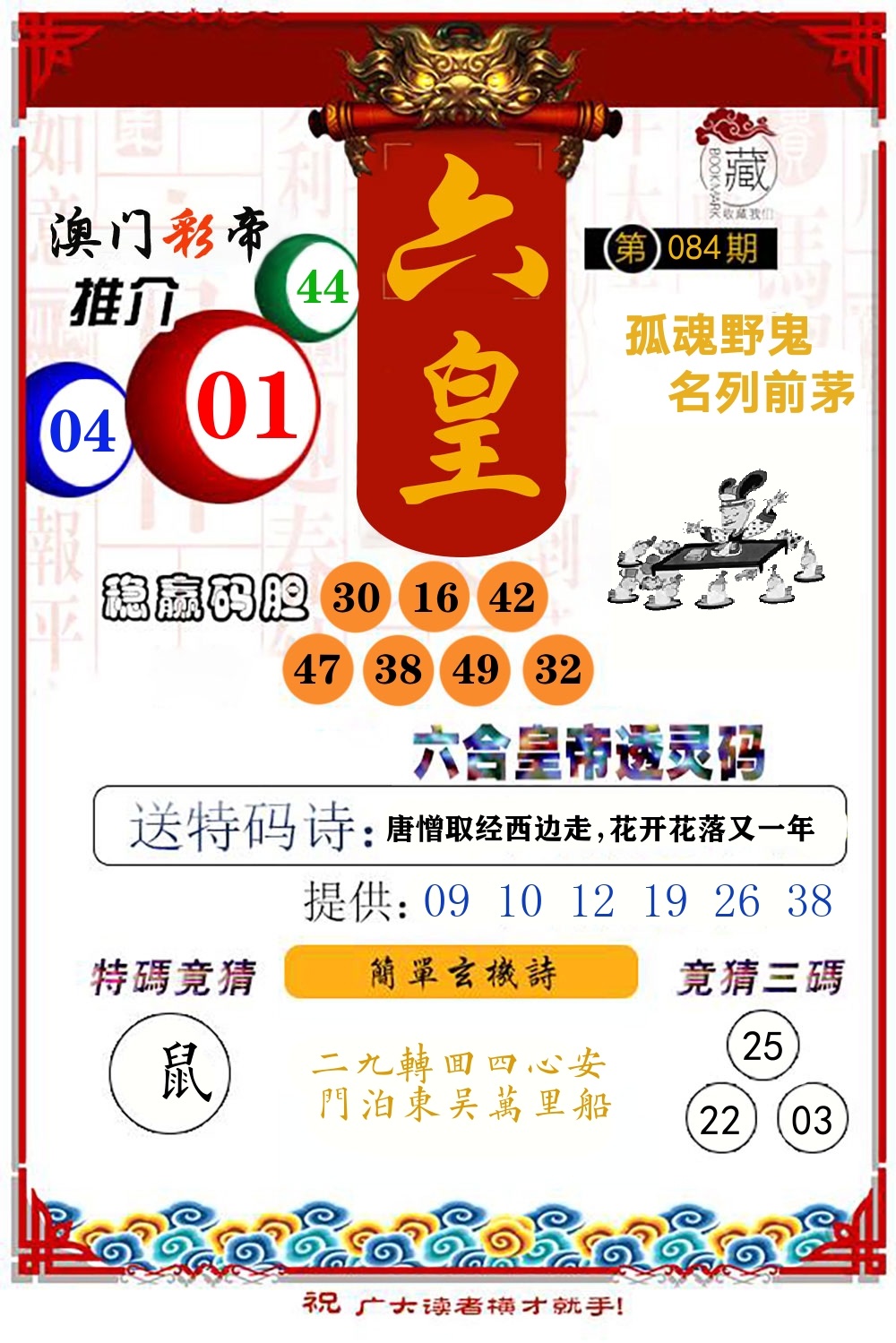 六合皇帝透灵码 第84期