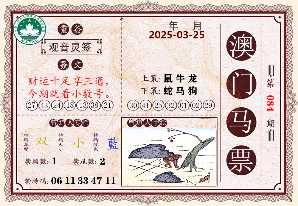 澳门马票 第84期