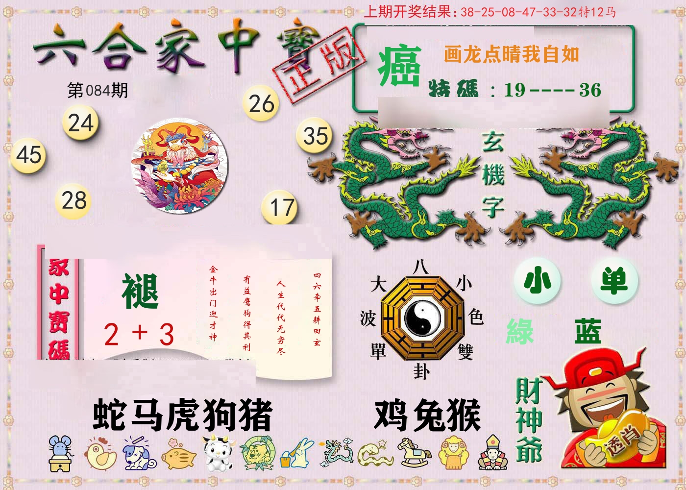 六合家中宝 第84期