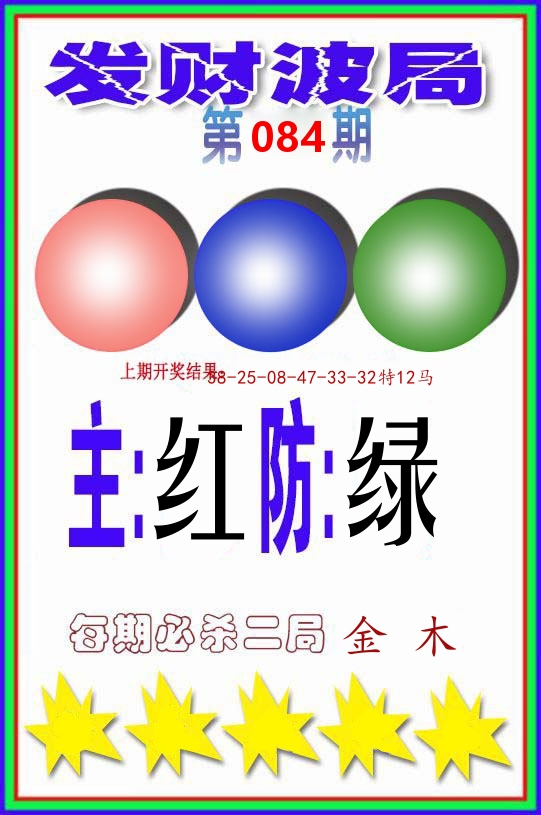 发财波局 第84期