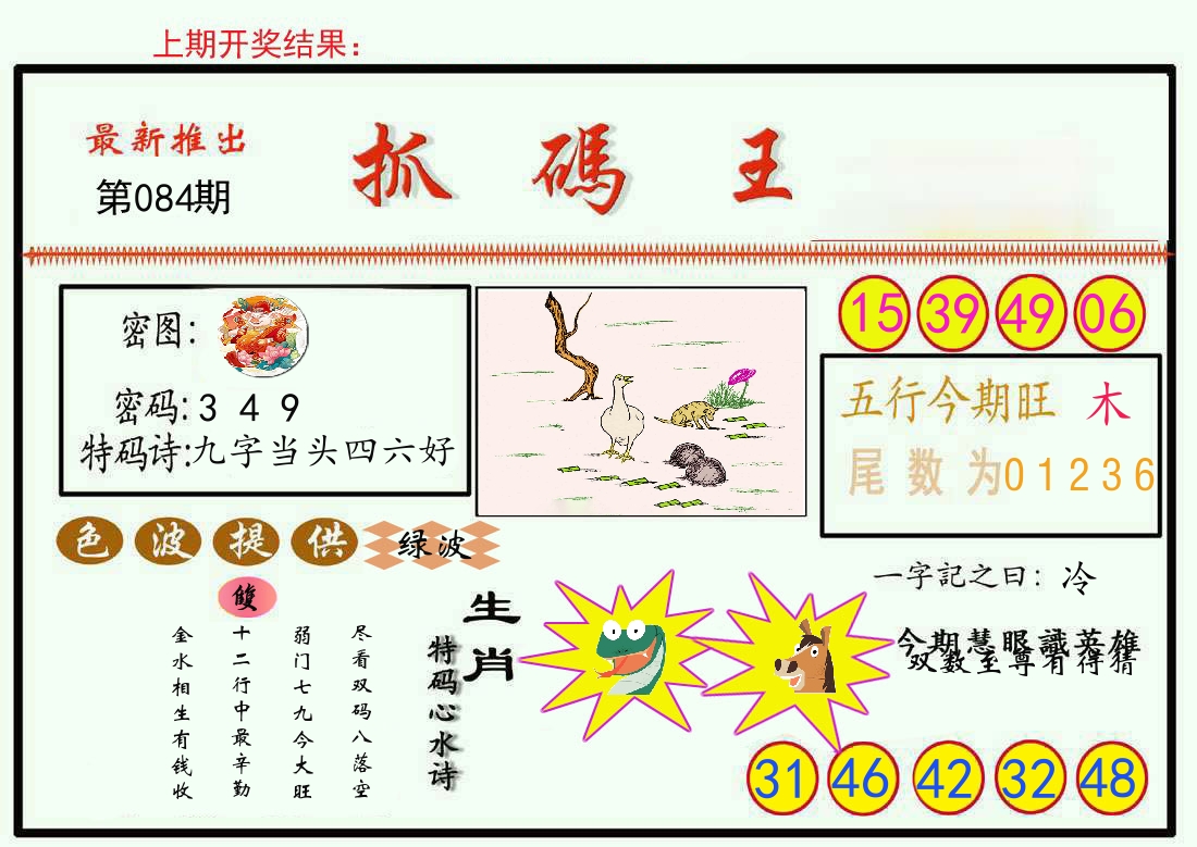 最新抓码王 第84期