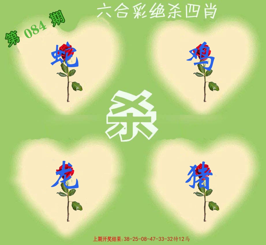 绝杀四肖 第84期