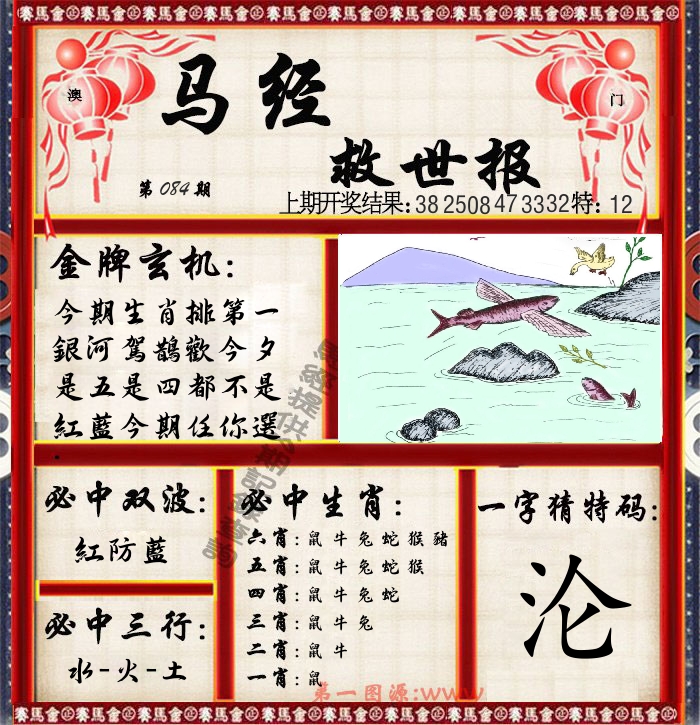 马经救世报 第84期