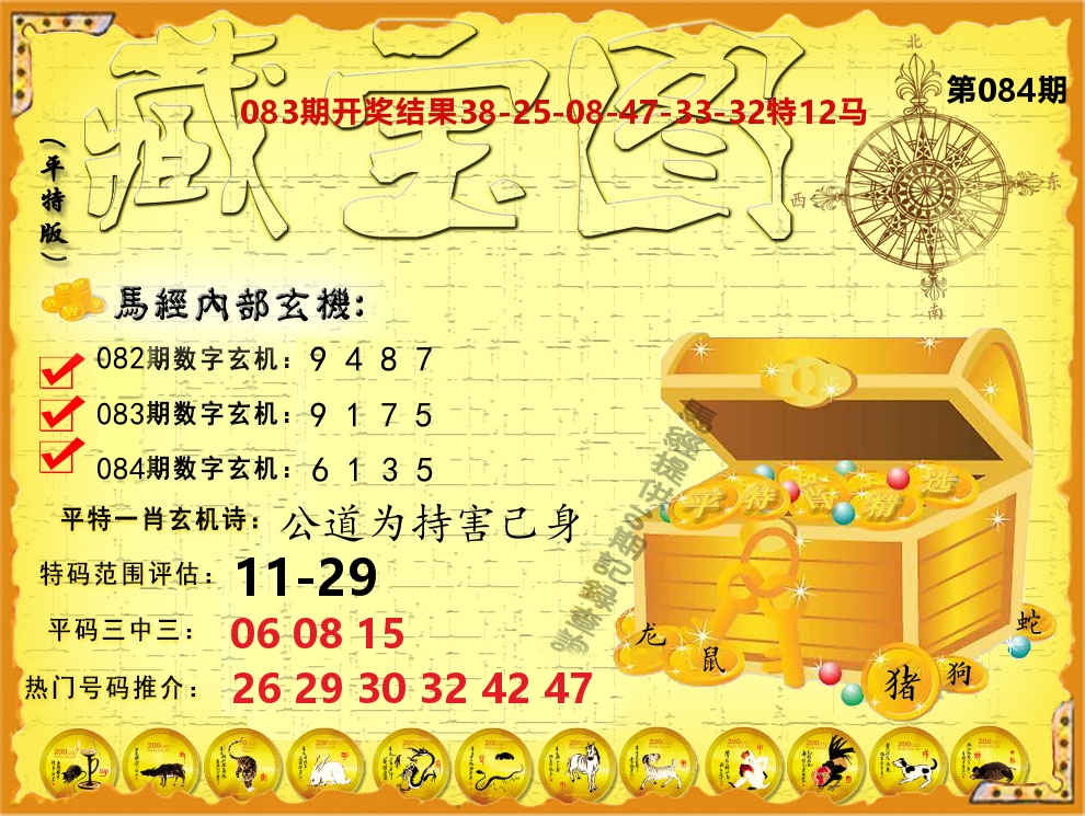 平特藏宝图 第84期