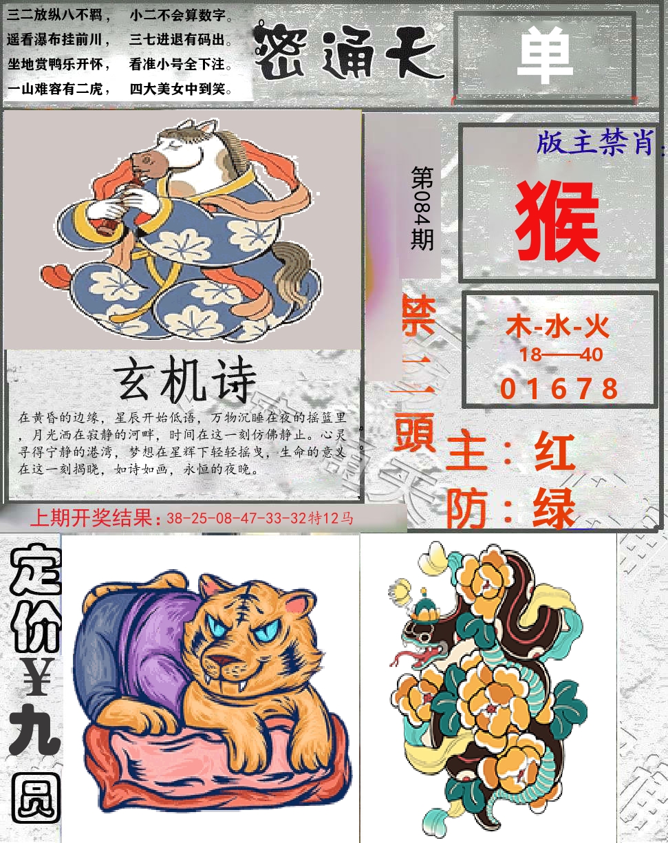 密通天 第84期