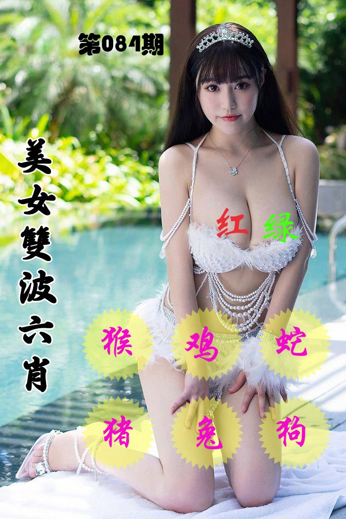 美女双波六肖 第84期