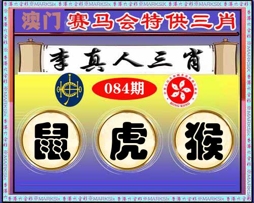 特供三肖 第84期