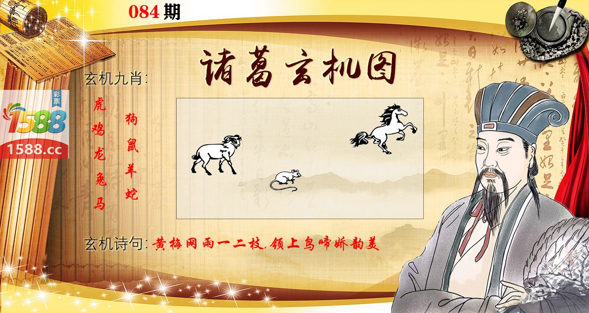 诸葛玄机图 第84期