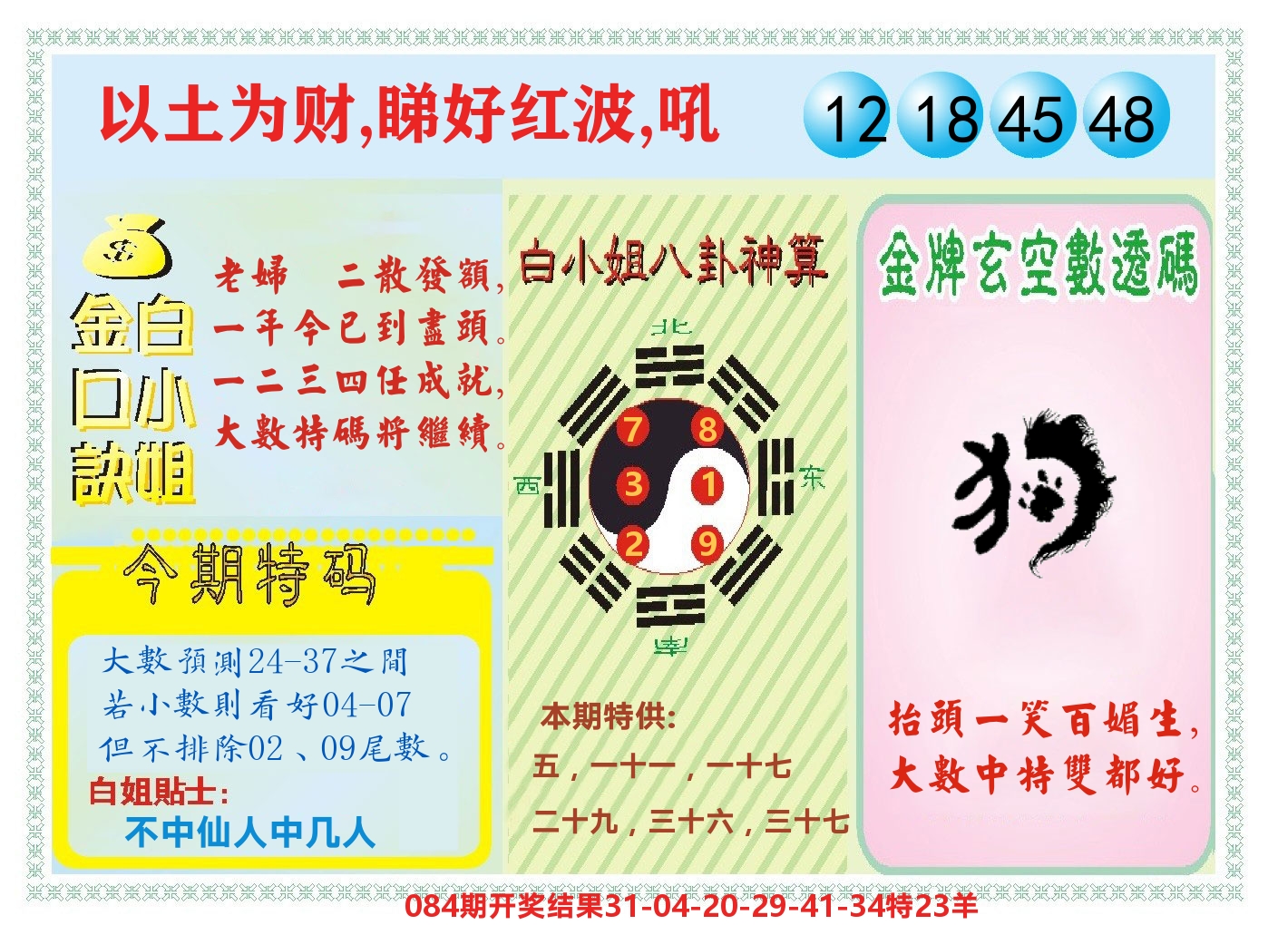 白小姐金口决 第85期
