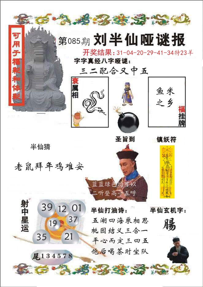 刘半仙哑谜报 第85期