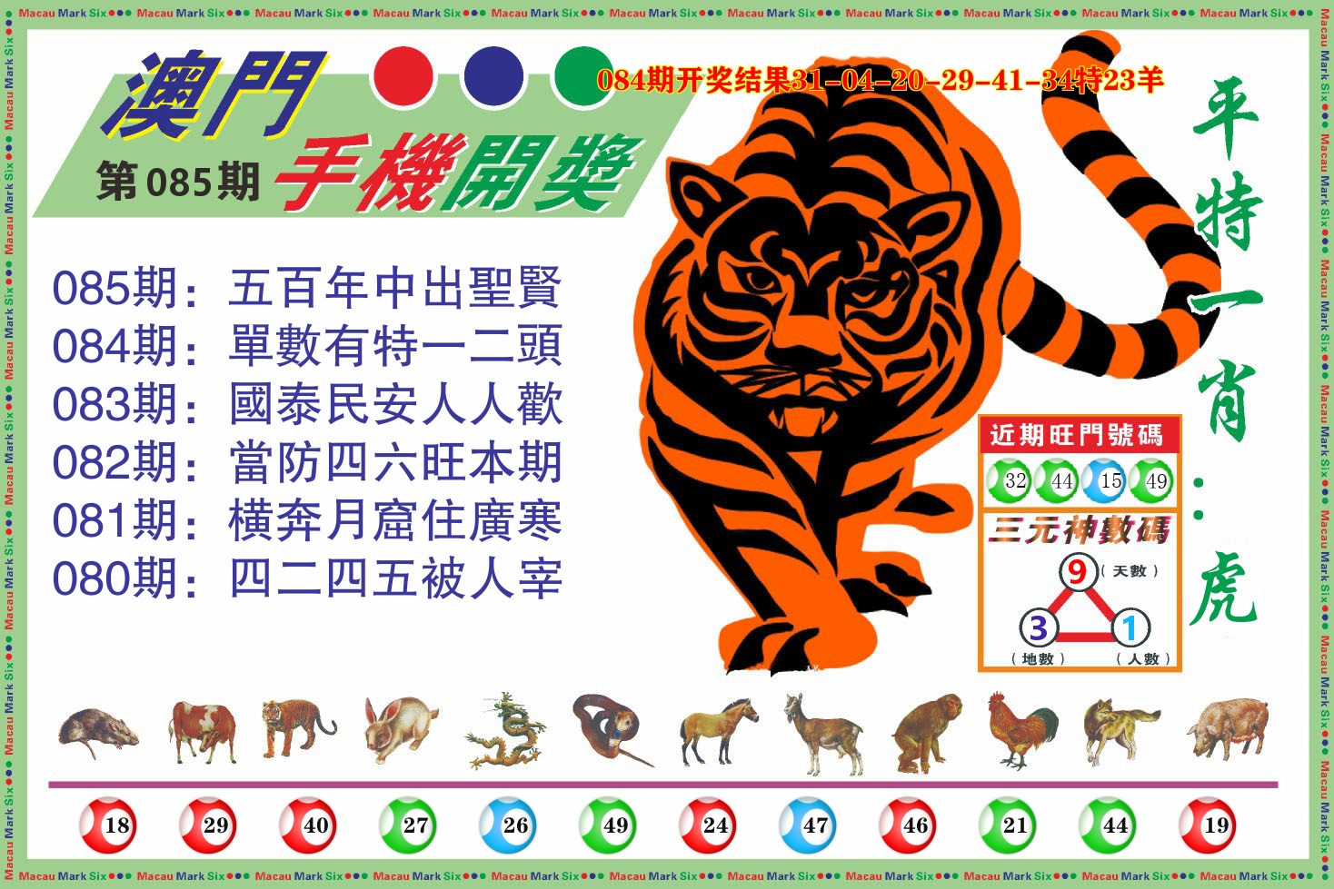 澳门开奖报 第85期