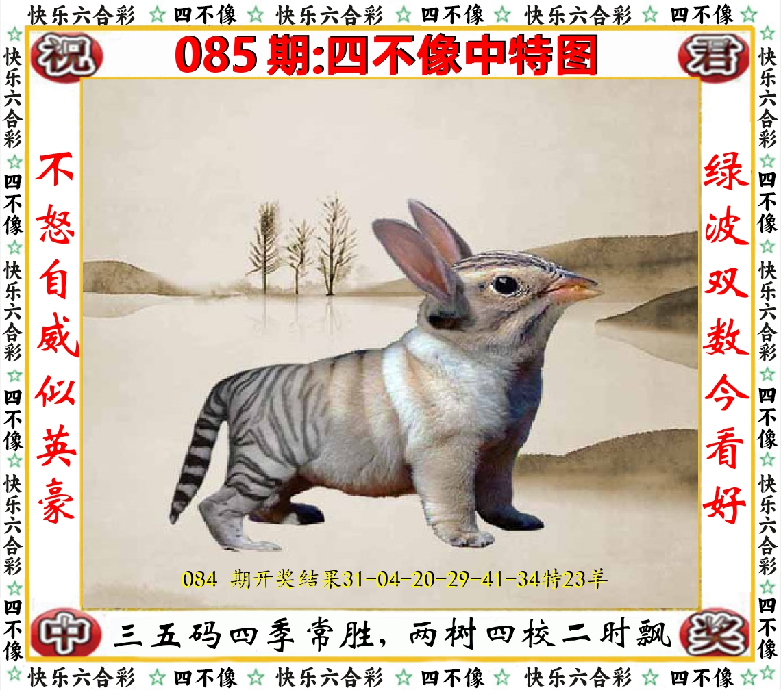 四不像中特图 第85期