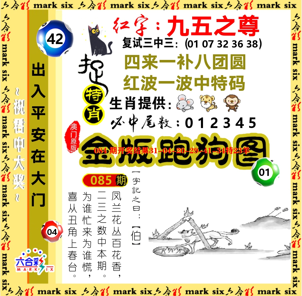 金版跑狗图 第85期