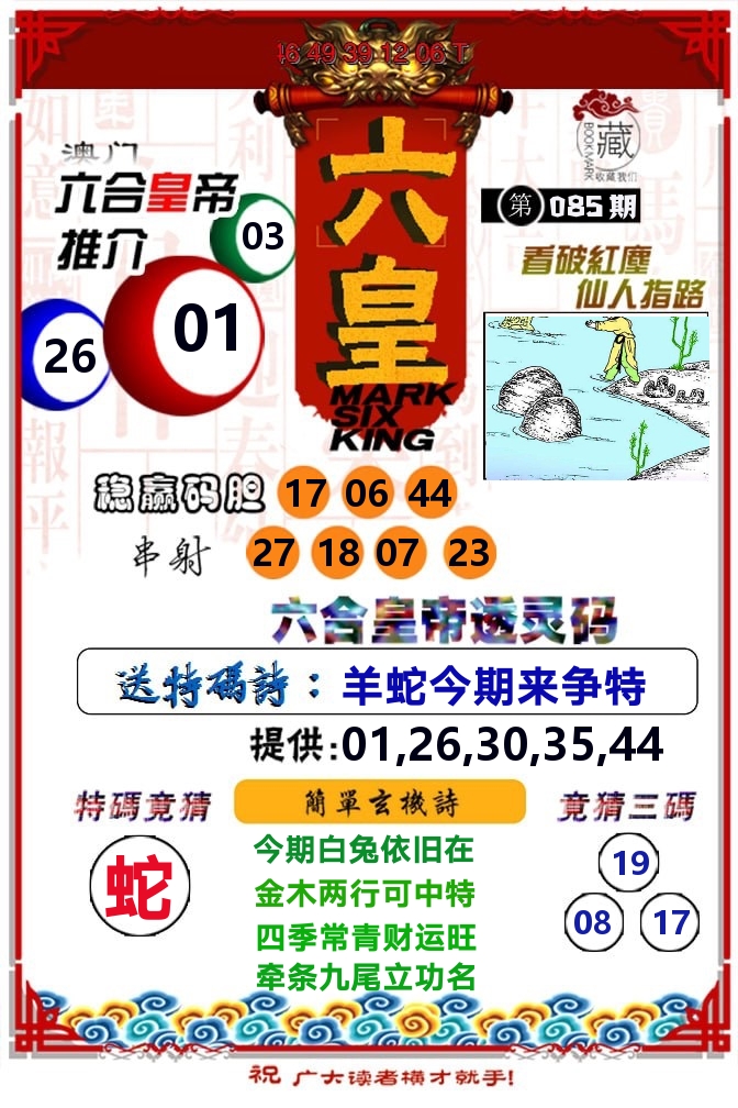 六皇 第85期