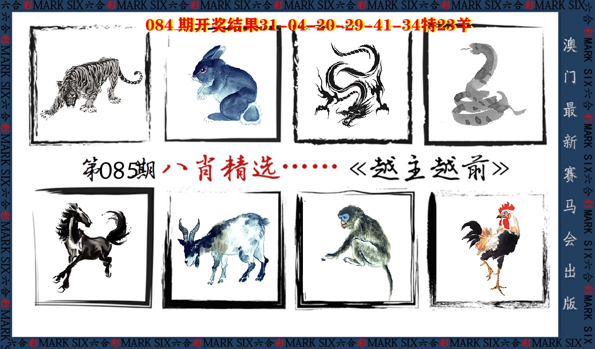 八肖精选 第85期