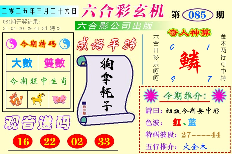 澳门六合玄机 第85期