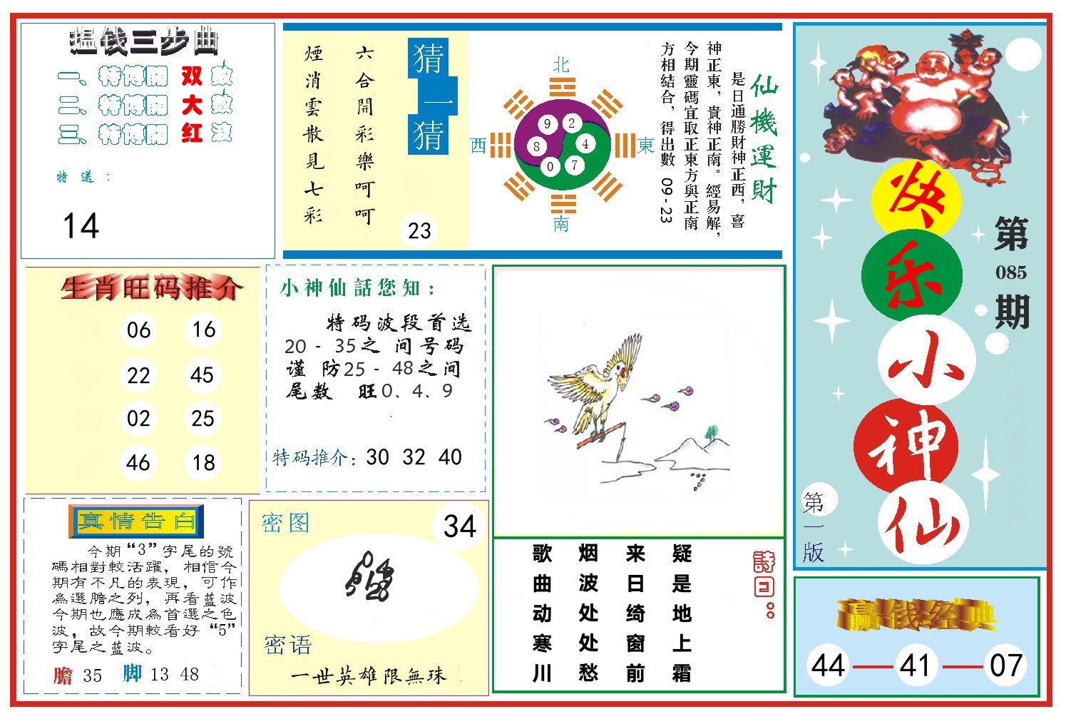 快乐小神仙 第85期