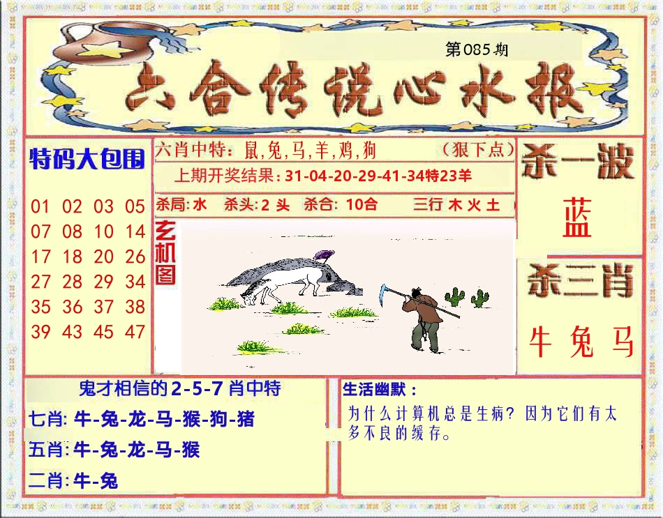 六合传说心水报 第85期