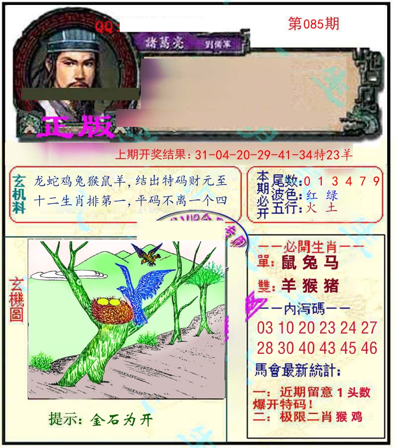 诸葛亮玄机 第85期