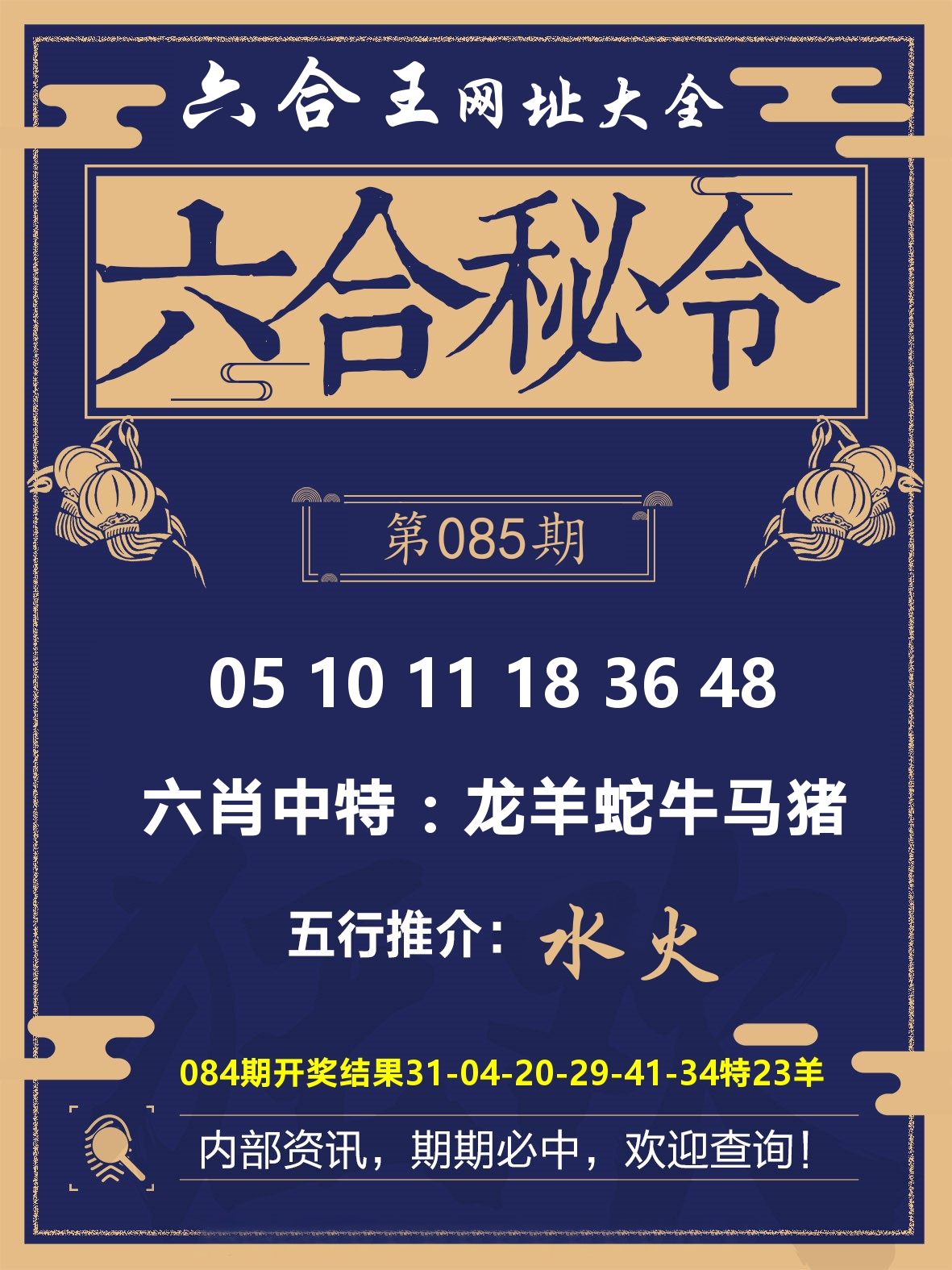六合王六合密令 第85期