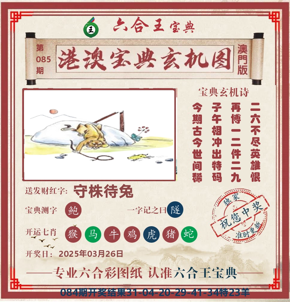 六合王宝典玄机 第85期