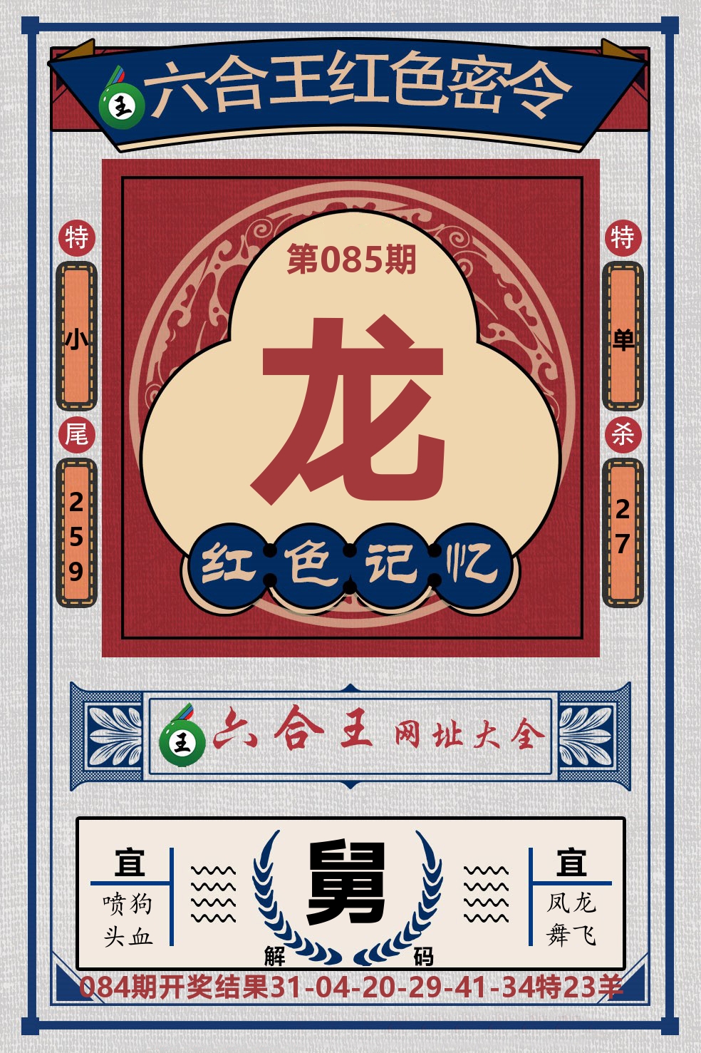 六合王红色密令 第85期