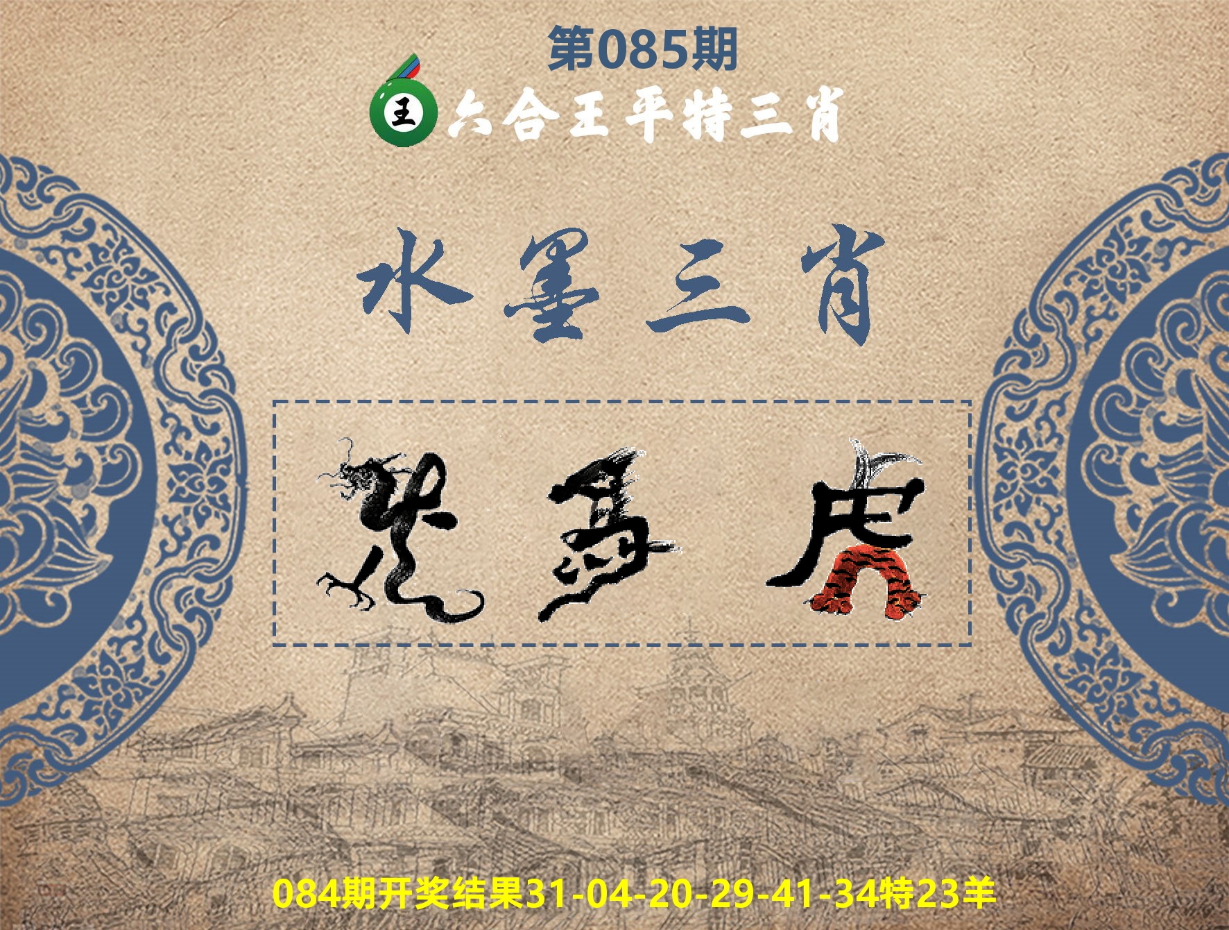 六合王水墨三肖 第85期