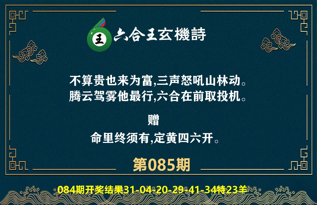 六合王玄机诗 第85期