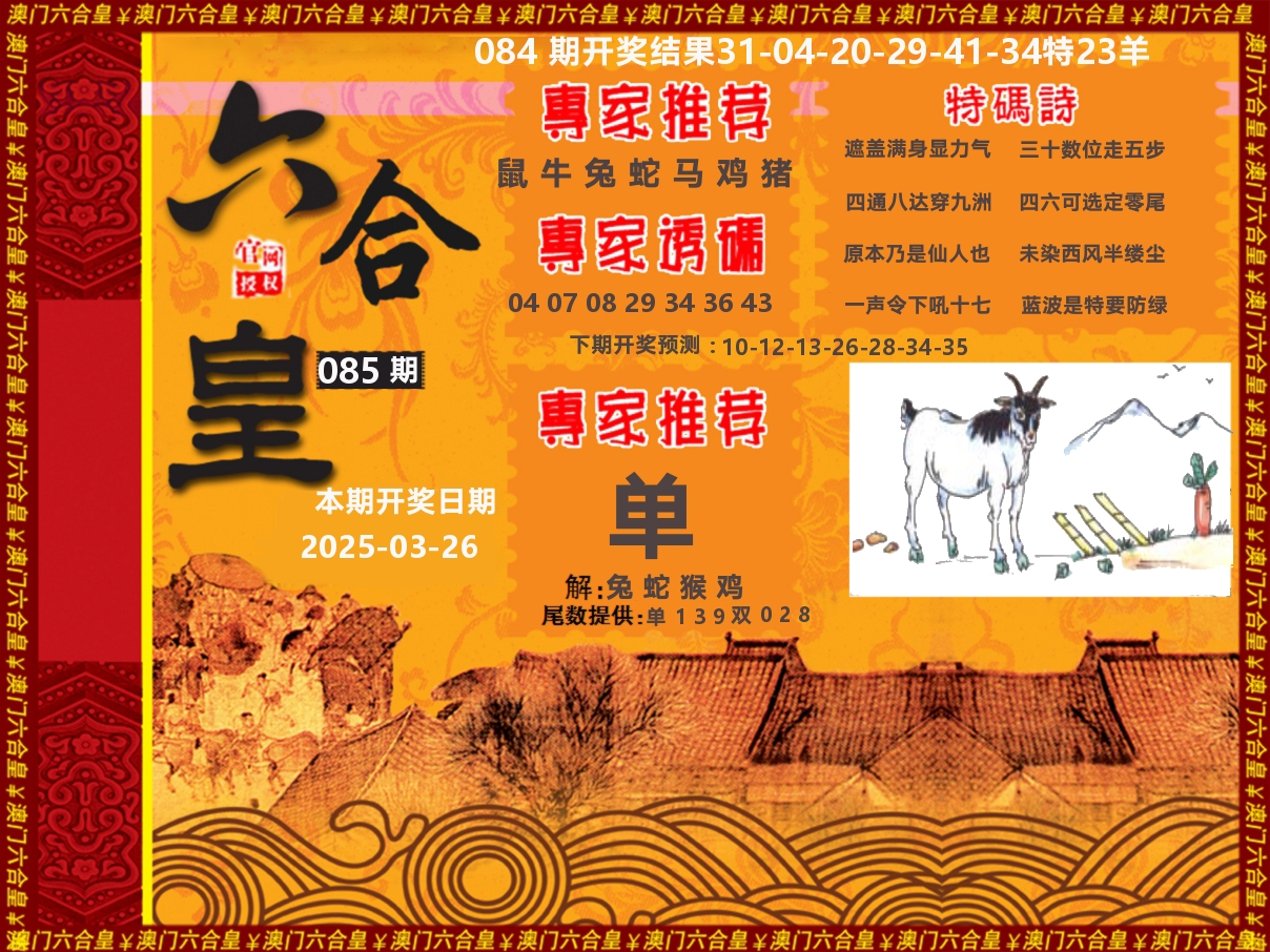 六合皇系列 第85期