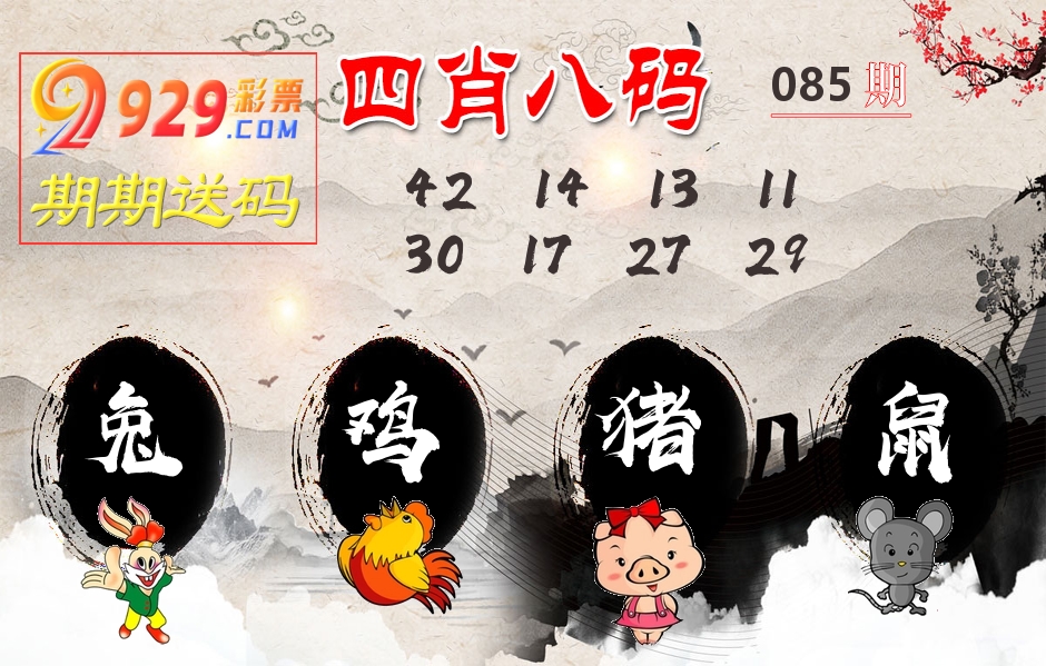 四肖八码期期送 第85期
