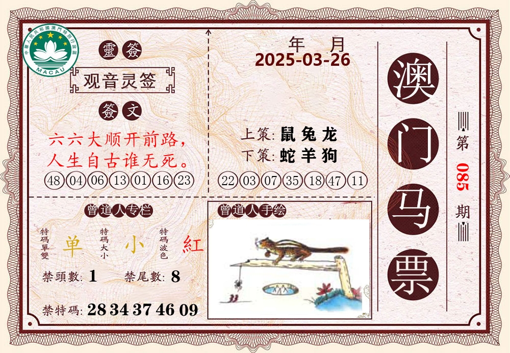 澳门马票 第85期