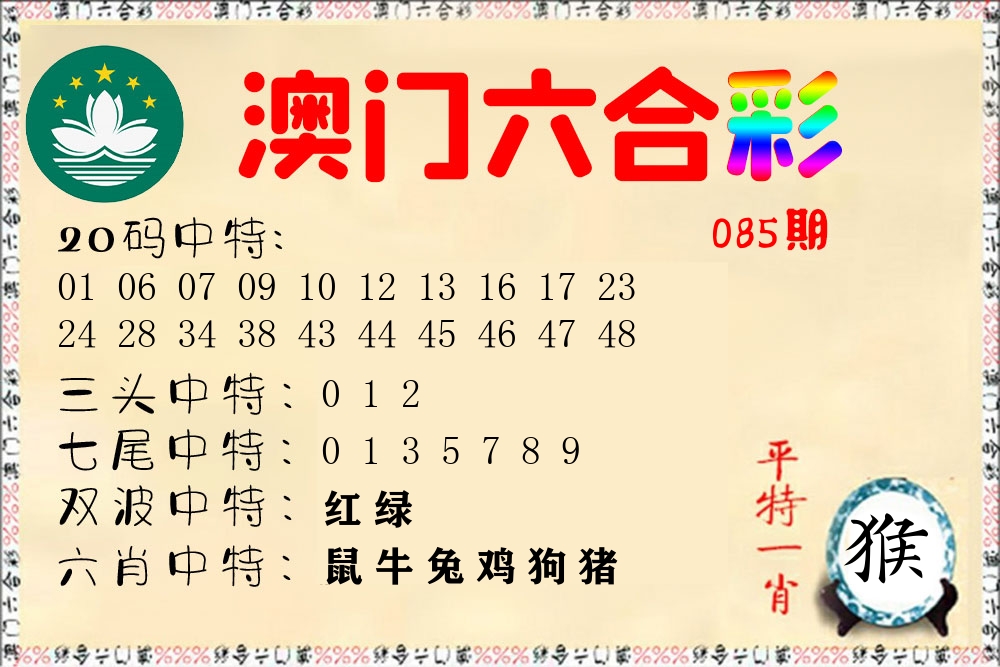 快乐六合彩 第85期