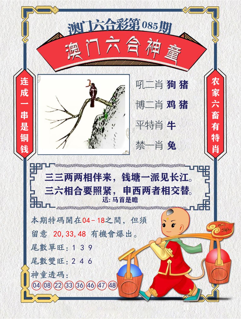 六合神童 第85期